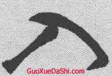 入,王鐸 ,書法字典